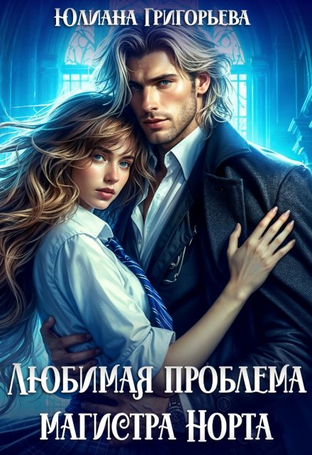Любимая проблема магистра Норта / Юлиана Григорьева