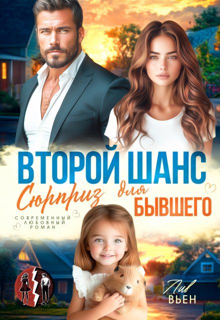 Второй шанс. Сюрприз для бывшего / Лив Вьен