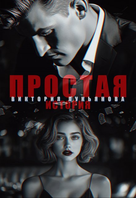 Простая история / Виктория Лукьянова