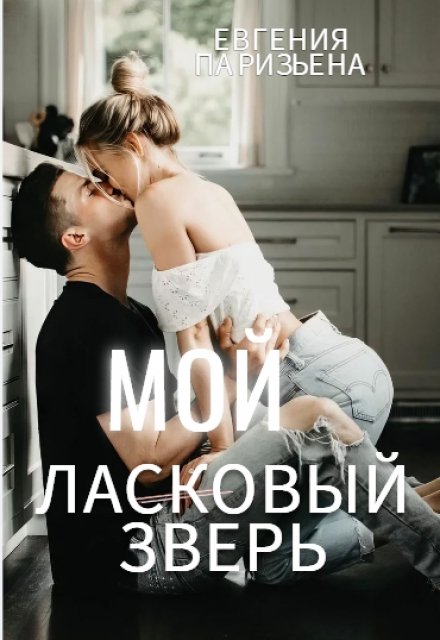 Мой ласковый зверь / Евгения Паризьена