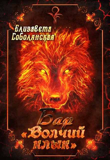 Бар «Волчий клык» / Елизавета Соболянская