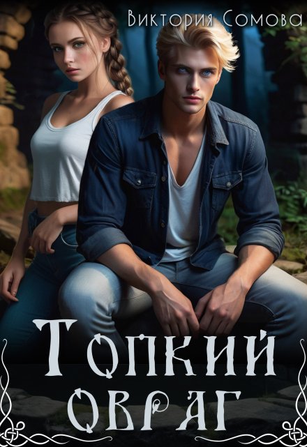 Топкий овраг / Виктория Сомова