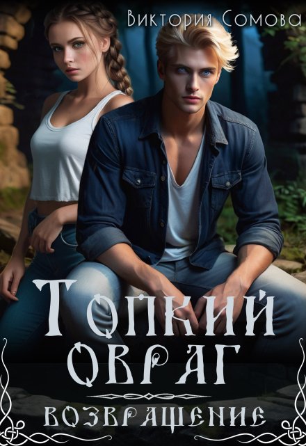 Топкий овраг. Возвращение / Виктория Сомова