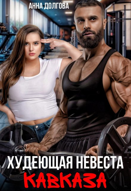 Худеющая невеста Кавказа / Анна Долгова