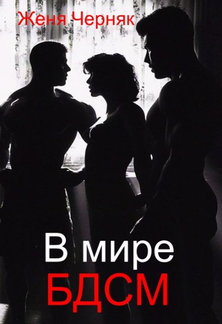 В мире Бдсм / Женя Черняк
