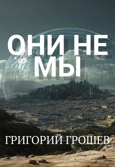 Они не мы / Григорий Грошев