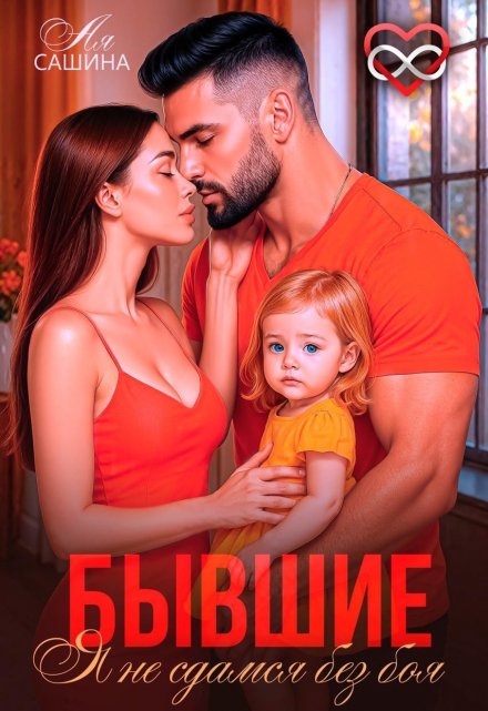 Бывшие. Я не сдамся без боя / Ая Сашина