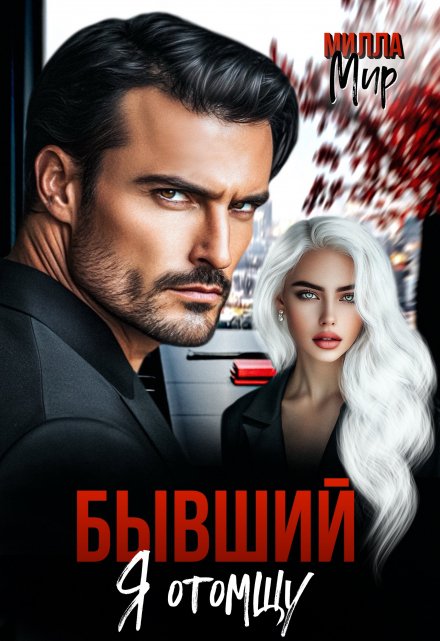 Бывший. Я отомщу / Милла Мир
