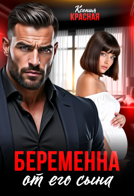 Беременна от его сына / Ксения Красная