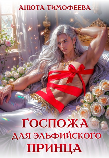 Госпожа для эльфийского принца / Анюта Тимофеева