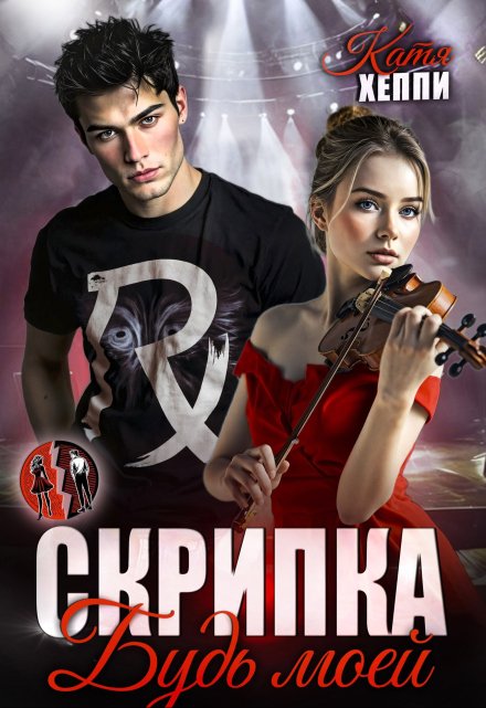 Скрипка. Будь моей / Катя Хеппи