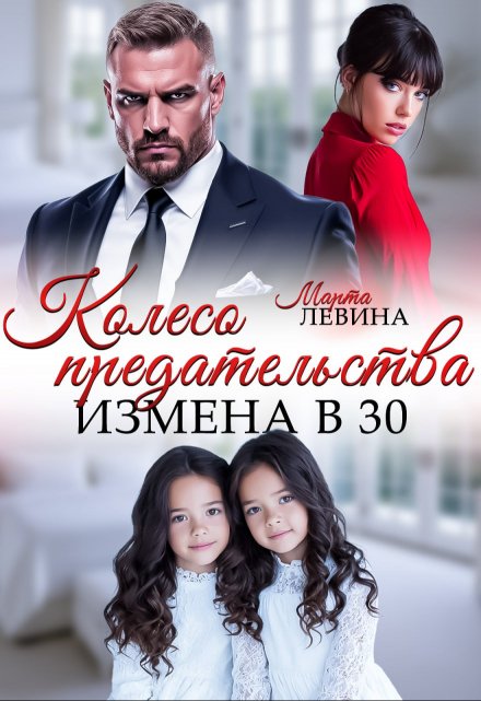 Измена. Колесо предательства / Марта Левина