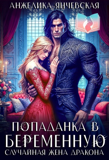 Попаданка в беременную. Случайная жена дракона / Анжелика Янчевская