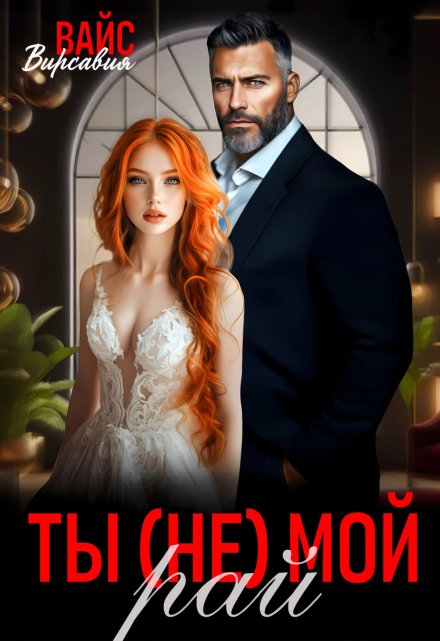 Ты (не) мой Рай / Вирсавия Вайс