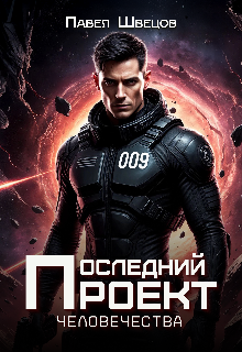 Последний проект человечества / Павел Швецов