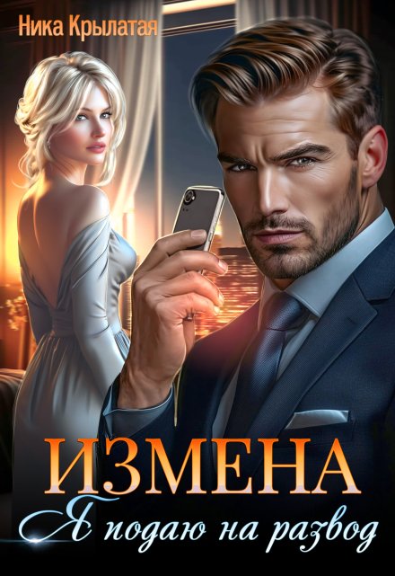 Измена: Я подаю на развод / Ника Крылатая