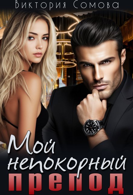 Мой непокорный препод / Виктория Сомова
