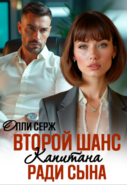 Второй шанс капитана. Ради сына. / Олли Серж