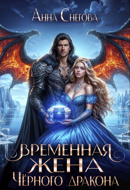 Временная жена Чёрного дракона / Снегова Анна