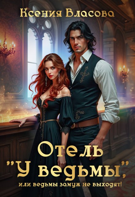 Отель «У ведьмы», или ведьмы замуж не выходят! / Ксения Власова