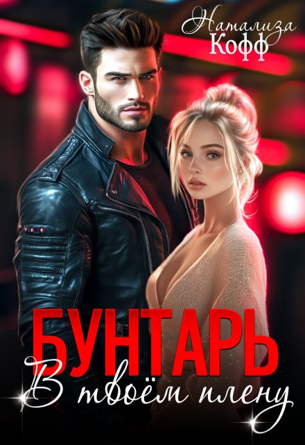 Бунтарь. В твоем плену / Натализа Кофф