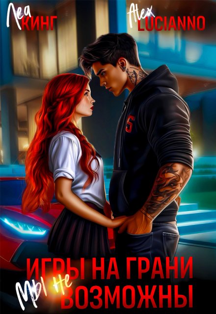 Игры на грани: Мы невозможны / Alex Lucianno