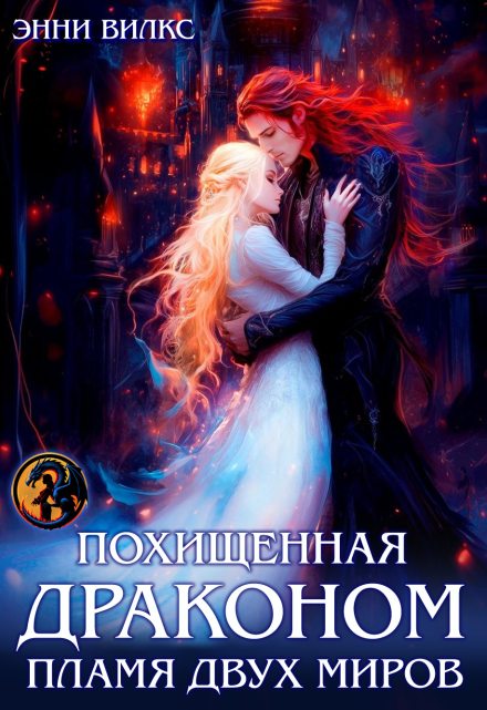 Похищенная драконом. Пламя двух миров / Энни Вилкс