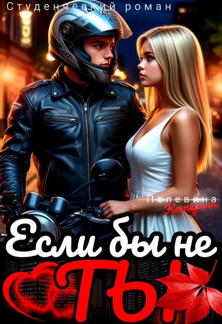 Если бы не ты / Пелевина Катерина