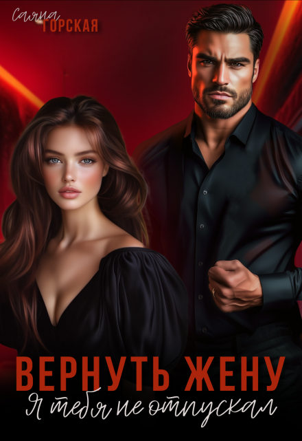 Вернуть жену. Я тебя не отпускал / Саяна Горская