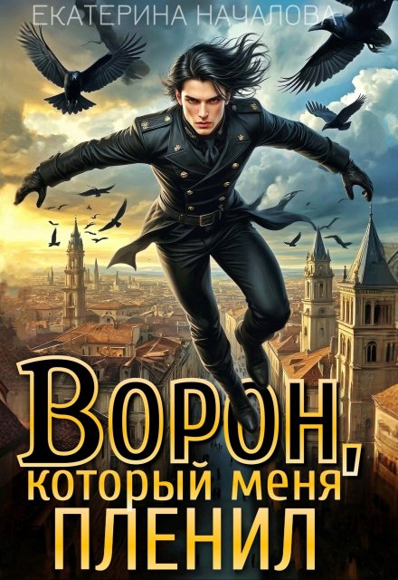 Ворон, который меня пленил / Екатерина Началова