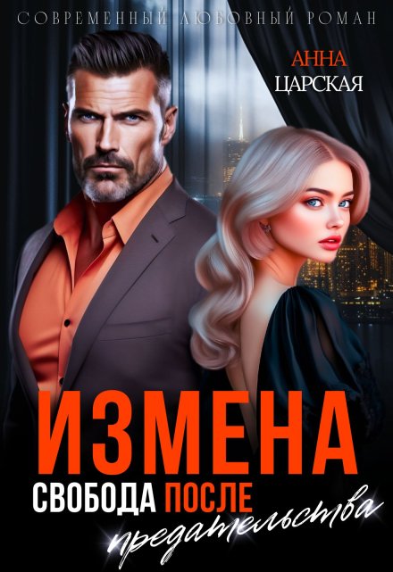 Измена. Свобода после предательства / Анна Царская