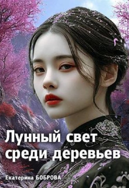 Лунный свет среди деревьев. Первая часть / Екатерина Боброва