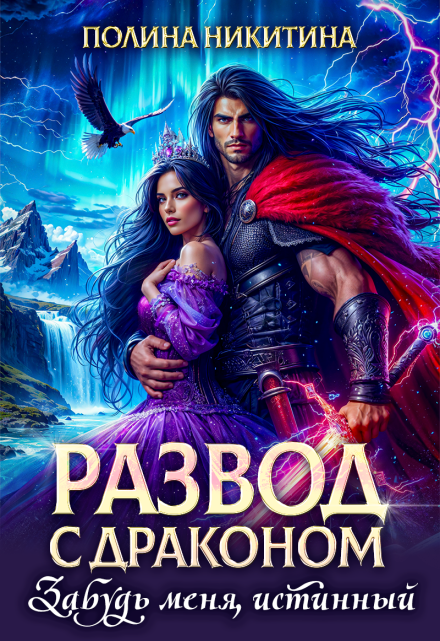 Развод с драконом. Забудь меня, истинный! / Полина Никитина