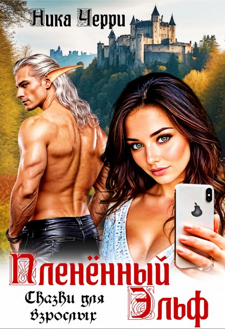 Пленённый Эльф. Сказки для взрослых / Ника Черри