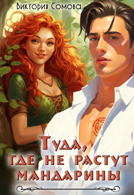 Туда, где не растут мандарины / Виктория Сомова