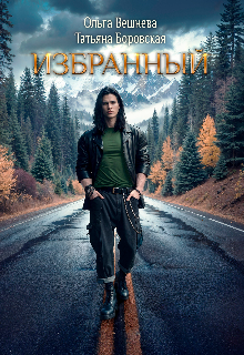 Избранный / Татьяна Боровская