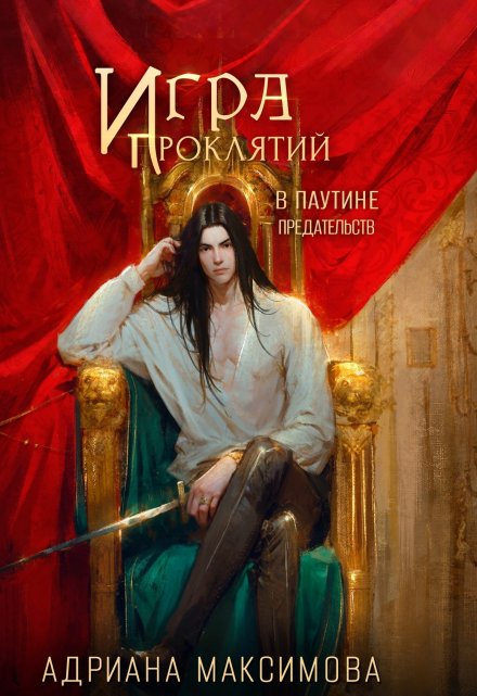 Игра проклятий-3. В паутине предательств / Адриана Максимова