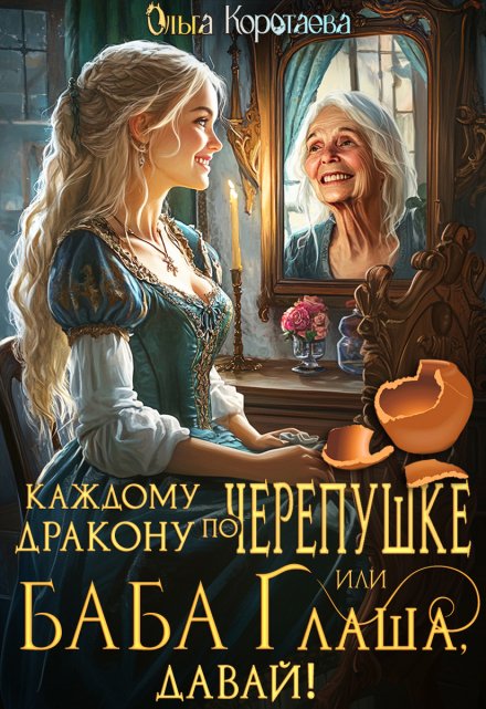 Каждому дракону по черепушке, или Баба Глаша, давай! / Ольга Коротаева