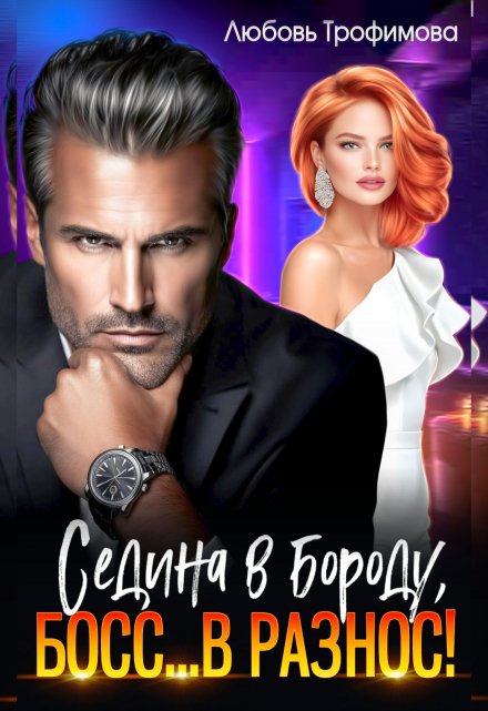 Седина в бороду, Босс… вразнос! / Любовь Трофимова