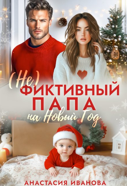 (не)фиктивный папа на Новый год / Анастасия Иванoва