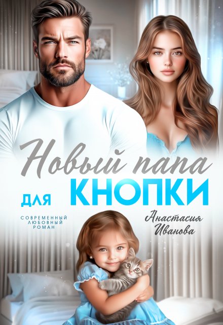 Новый папа для Кнопки / Анастасия Иванoва