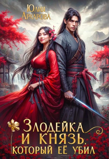 Злодейка и князь, который её убил / Юлия Архарова