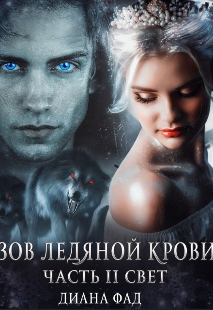Зов ледяной крови, часть 2 Свет / Диана ФАД