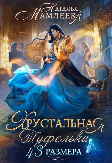 Хрустальная туфелька 43-го размера / Наталья Мамлеева