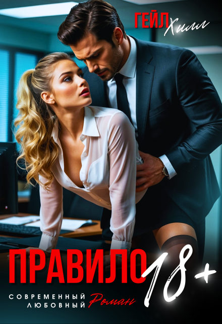Правило 18+ / Гейл Хилл