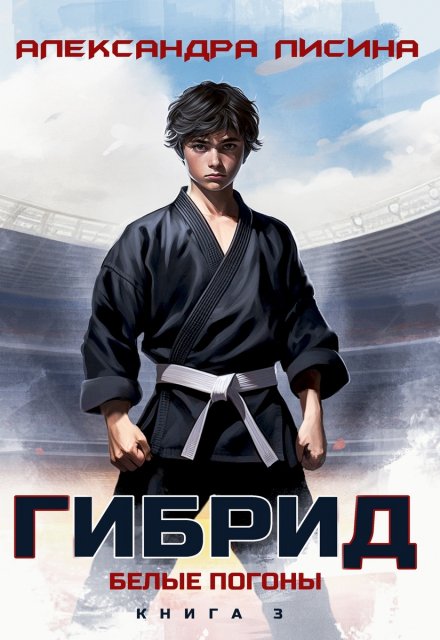 Гибрид-3. Белые погоны / Александра Лисина