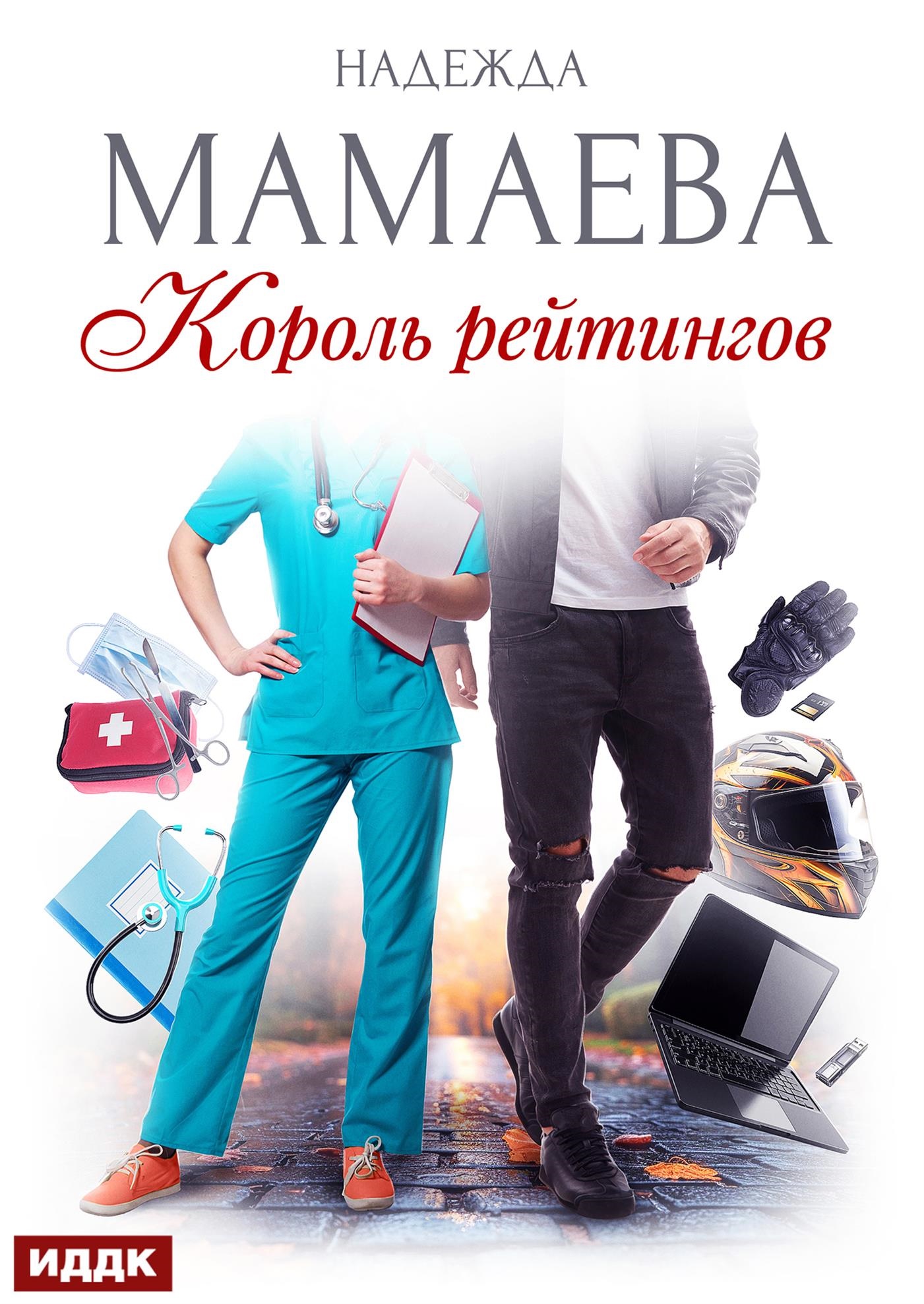 Король рейтингов / ИДДК