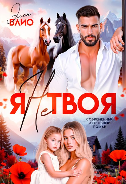 Я не твоя / Элен Блио