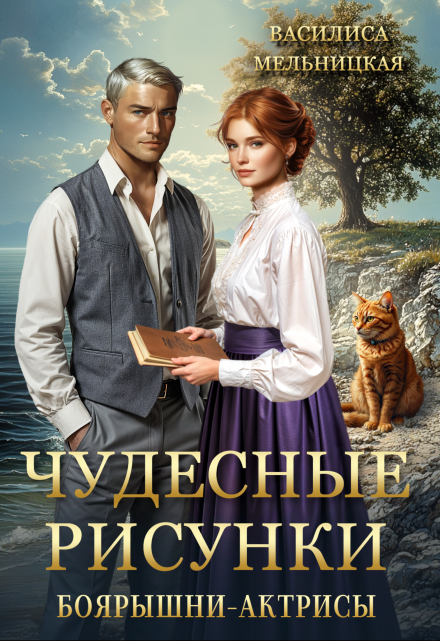 Чудесные рисунки боярышни-актрисы / Василиса Мельницкая