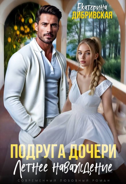 Подруга дочери. Летнее наваждение / Екатерина Дибривская